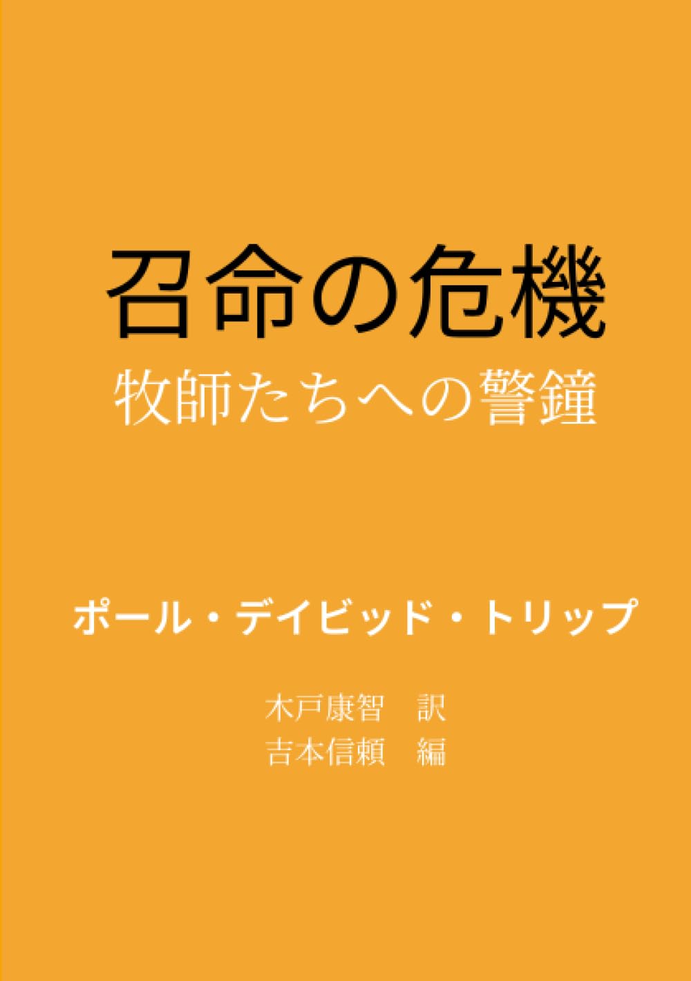 召命の危機――牧師たちへの警鐘
